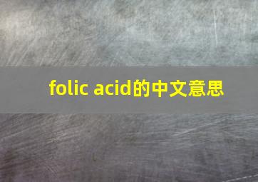 folic acid的中文意思